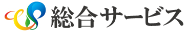 総合サービス